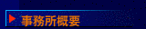 事務所概要