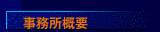 事務所概要
